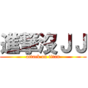 進撃沒ＪＪ (attack on titan)