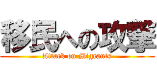 移民への攻撃 (Attack on Migrants)