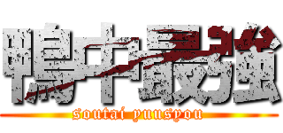 鴨中最強 (soutai yuusyou)