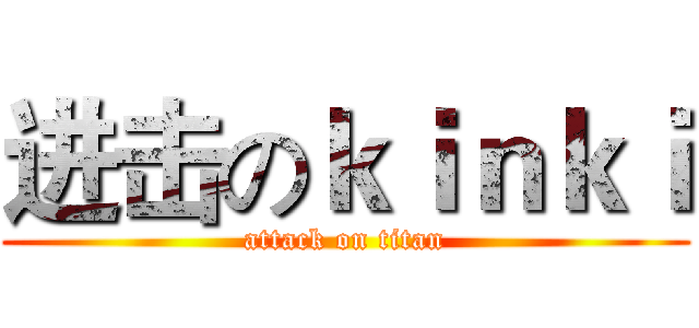 进击のｋｉｎｋｉ (attack on titan)