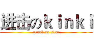 进击のｋｉｎｋｉ (attack on titan)