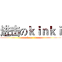 进击のｋｉｎｋｉ (attack on titan)