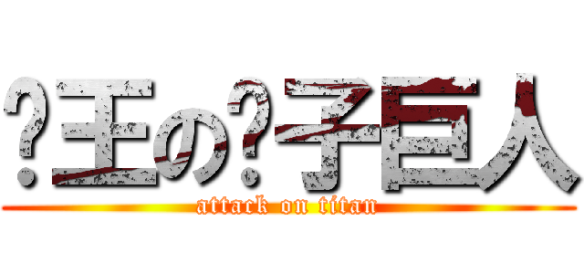 屌王の玫子巨人 (attack on titan)