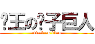 屌王の玫子巨人 (attack on titan)