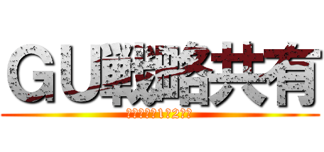 ＧＵ戦略共有 (～目指せ！1人2件～)