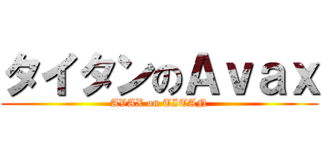 タイタンのＡｖａｘ (AVAX on TITAN)