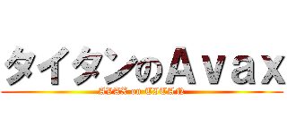 タイタンのＡｖａｘ (AVAX on TITAN)