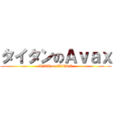 タイタンのＡｖａｘ (AVAX on TITAN)