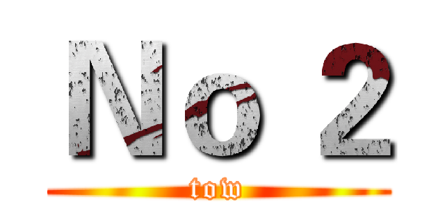 Ｎｏ ２ (tow)
