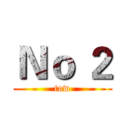 Ｎｏ ２ (tow)