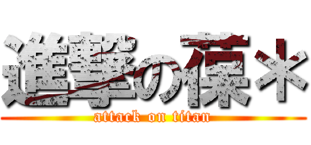 進撃の葆＊ (attack on titan)