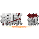 相原 徹 (torl aihara)