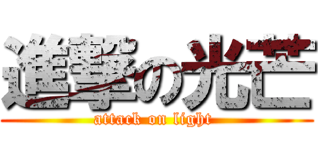 進撃の光芒 (attack on light )