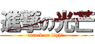 進撃の光芒 (attack on light )