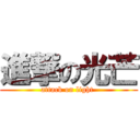 進撃の光芒 (attack on light )