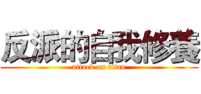 反派的自我修養 (attack on titan)