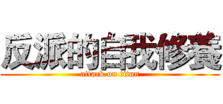 反派的自我修養 (attack on titan)