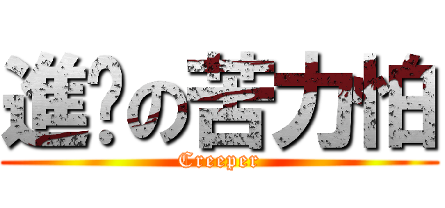 進击の苦力怕 (Creeper)