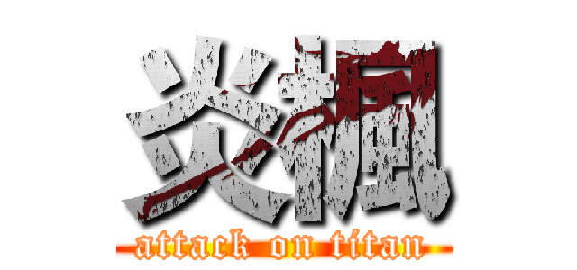 炎楓 (attack on titan)