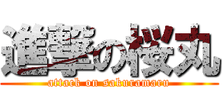 進撃の桜丸 (attack on sakuramaru)