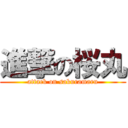 進撃の桜丸 (attack on sakuramaru)