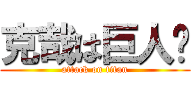 克哉は巨人⁇ (attack on titan)