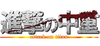 進撃の中重 (attack on titan)