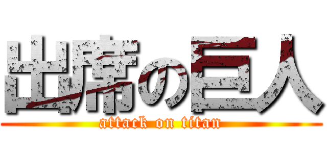 出席の巨人 (attack on titan)