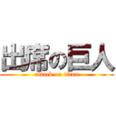 出席の巨人 (attack on titan)