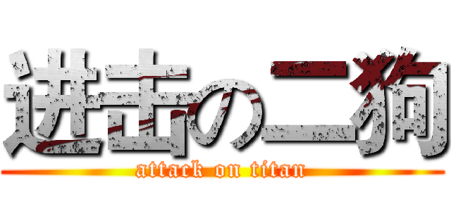 进击の二狗 (attack on titan)