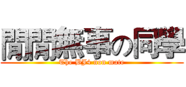 閒閒無事の同學 (The BJ4 non mate)