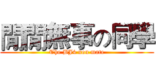 閒閒無事の同學 (The BJ4 non mate)