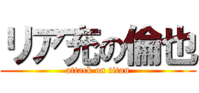 リア充の倫也 (attack on titan)