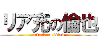 リア充の倫也 (attack on titan)