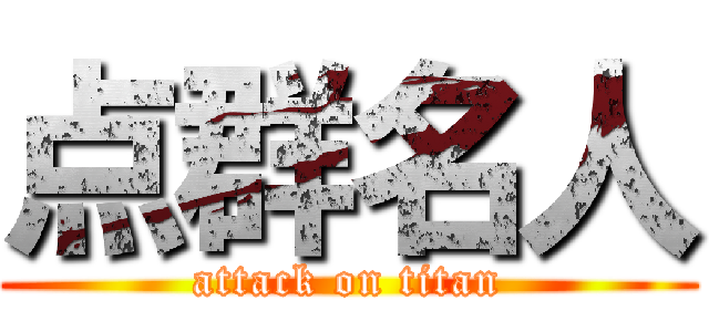 点群名人 (attack on titan)