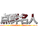 点群名人 (attack on titan)