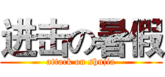 进击の暑假 (attack on shujia)
