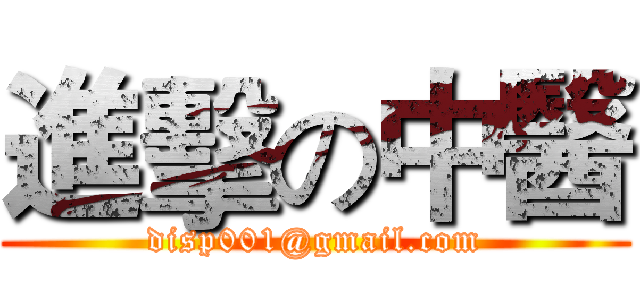 進擊の中醫 (disp001@gmail.com)