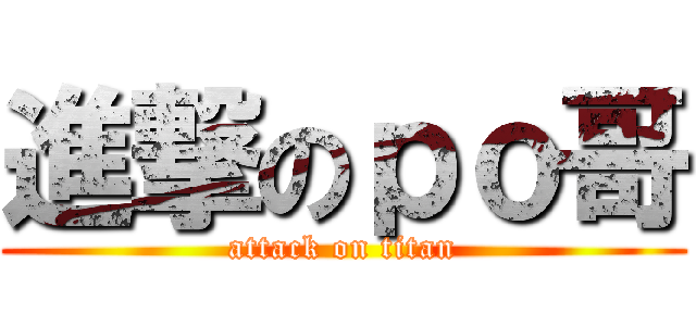 進撃のｐｏ哥 (attack on titan)