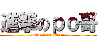 進撃のｐｏ哥 (attack on titan)