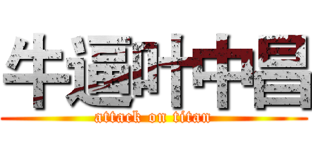 牛逼叶中昌 (attack on titan)