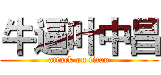 牛逼叶中昌 (attack on titan)