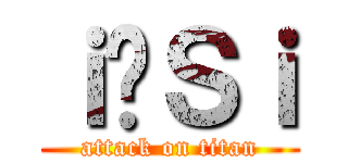 ｉ̌Ｓｉ (attack on titan)
