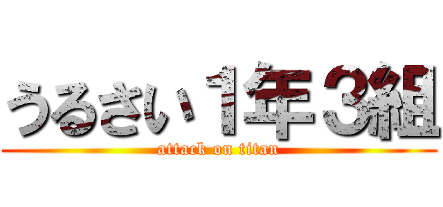 うるさい１年３組 (attack on titan)