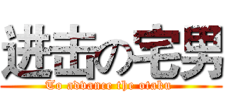进击の宅男 (To advance the otaku )
