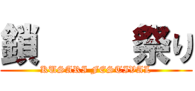 鎖     祭り (KUSARI FESTIVAL)