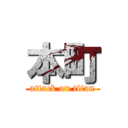 本町 (attack on titan)