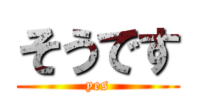 そうです (yes)