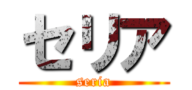 セリア (seria)