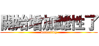 開始增加雌性了 (wonening)